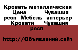 Кровать металлическая  › Цена ­ 200 - Чувашия респ. Мебель, интерьер » Кровати   . Чувашия респ.